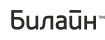 Подключай Билайн!